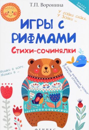 Игры с рифмами. Стихи-сочинялки