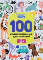 100 лучших упражнений для малышей