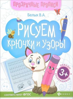 Рисуем крючки и узоры. Книга-тренажер