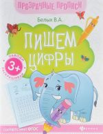 Пишем цифры. Книга-тренажер