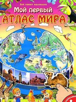 Moj pervyj atlas mira