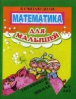 Математика для малышей. Я считаю до 100