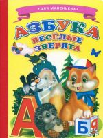 Азбука. Веселые зверята