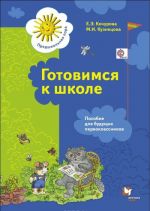 Готовимся к школе. Пособие для будущих первоклассников