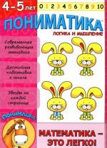 Пониматика. Математика - это легко! Логика и мышление. Для детей 4-5 лет