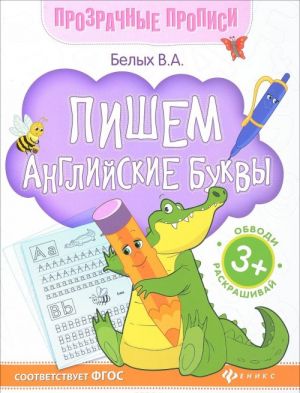 Пишем английские буквы. Книга-тренажер