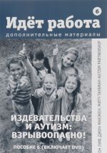 Идёт работа. Дополнительные материалы. Пособие 6. Издевательства и аутизм: Взрывоопасно! (+ DVD-ROM)