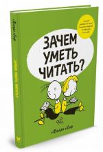 Зачем уметь читать?