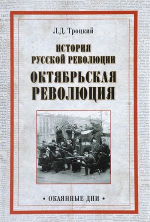 Istorija russkoj revoljutsii. Oktjabrskaja revoljutsija