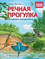 Речная прогулка. Находилка-определялка