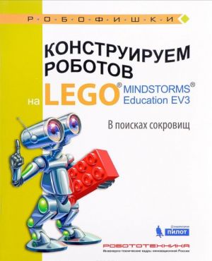 Konstruiruem robotov na LEGO MINDSTORM Education EV3. V poiskakh sokrovisch