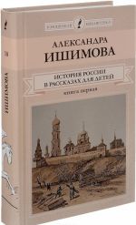 Istorija Rossii v rasskazakh dlja detej. V 2 knigakh. Kniga 1