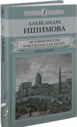 Istorija Rossii v rasskazakh dlja detej. V 2 knigakh. Kniga 2