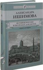 История России в рассказах для детей. В 2 книгах. Книга 2