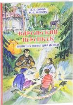 Карельский перешеек. Путешествия для детей