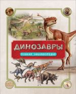 Dinozavry. Polnaja entsiklopedija