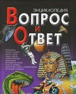 Вопрос и ответ. Энциклопедия