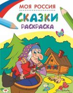 Моя Россия. Сказки. Раскраска