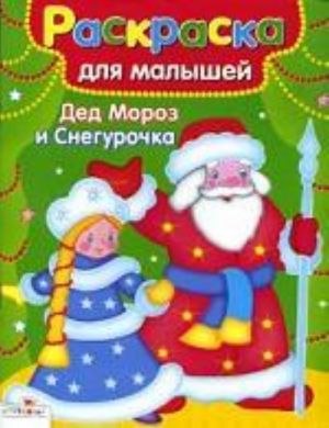 Ded Moroz i Snegurochka. Raskraska