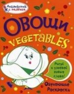 Овощи / Vegetables