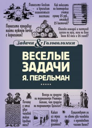 Веселые задачи Перельмана