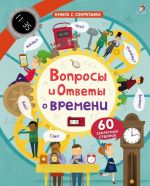 Вопросы и ответы о времени