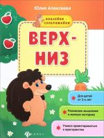 Верх - низ. Книжка с наклейками