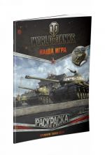 World of Tanks. Raskraska. Premium-tanki SSSR (s naklejkami)