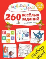 260 весёлых заданий на каждый день. 3-6 лет