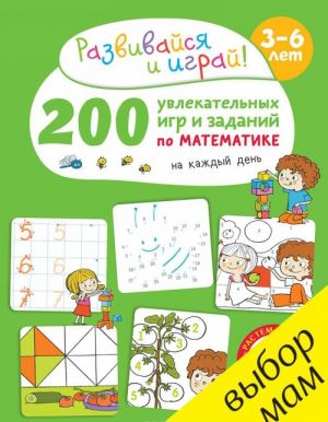 200 увлекательных игр и заданий по математике на каждый день. 3-6 лет