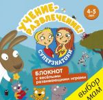 Учение-развлечение. Блокнот с веселыми развивающими играми. 4-5 лет