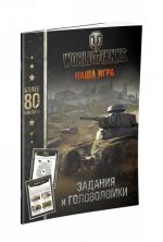 World of Tanks. Zadanija i golovolomki (s naklejkami)