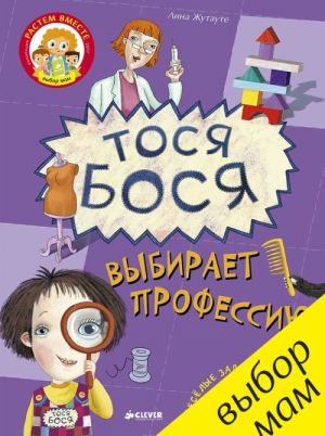 Tosja-Bosja vybiraet professiju