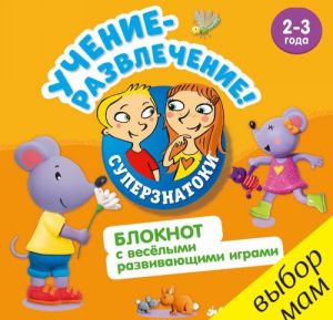 Учение-развлечение. Блокнот с веселыми развивающими играми. 2-3 года