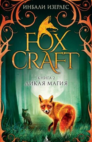 Foxcraft. Книга 2. Старейшины