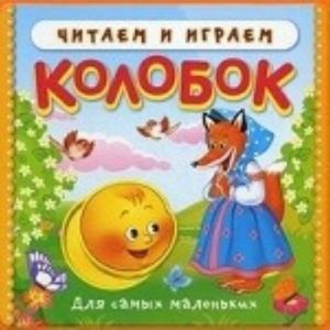 Колобок