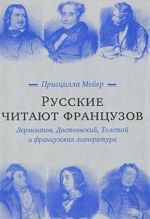 Russkie chitajut frantsuzov. Lermontov, Dostoevskij, Tolstoj i frantsuzskaja literatura