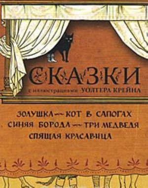 Сказки с иллюстрациями Уолтера Крейна (набор карточек)