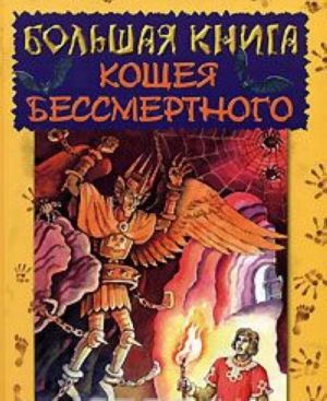 Большая книга Кощея Бессмертного