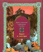 Брат и сестра. Дагестанская народная сказка