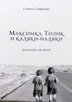 Максимка, Толик и каляки-маляки. Рассказы для детей