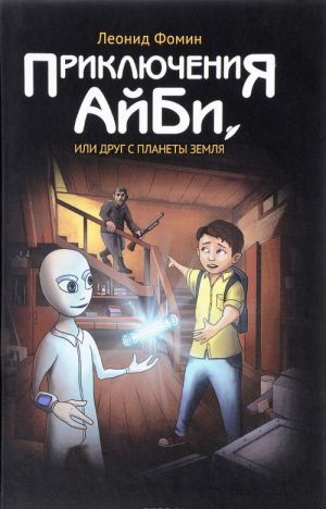 Приключения АйБи, или Друг с планеты Земля