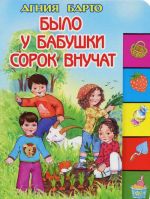 Было у бабушки сорок внучат. Книжка с вырубкой