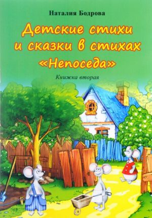 Детские стихи и сказки в стихах "Непоседа". Книжка 2