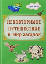 Неповторимое путешествие в мир загадок