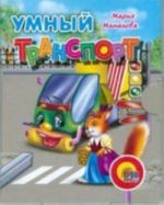 Быстрый транспорт (миниатюрное издание)