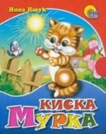 Kiska Murka (miniatjurnoe izdanie)