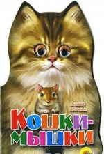 Кошки-мышки