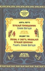 Шарль Перро. Красный Капюшончик. Синяя борода. Людвиг Тик. Жизнь и смерть маленькой Красной Шапочки. Рыцарь Синяя борода