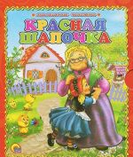 Красная Шапочка